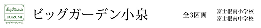 ビッグガーデン小泉