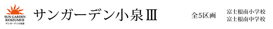 サンガーデン小泉Ⅲ